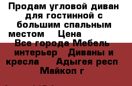 Продам угловой диван для гостинной с большим спальным местом  › Цена ­ 25 000 - Все города Мебель, интерьер » Диваны и кресла   . Адыгея респ.,Майкоп г.